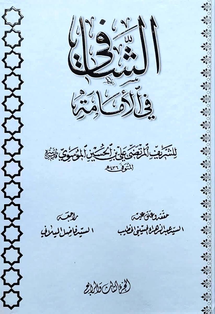الشافی فی الامامة 1-4(مجلدین)