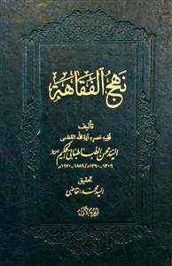 نهج الفقاهة 1-2 کتاب البیع