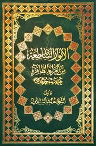 الانوار الساطعة من الغراء الطاهرة خديجة بنت خويلد (ع)