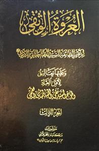 العروة الوثقى 1-3