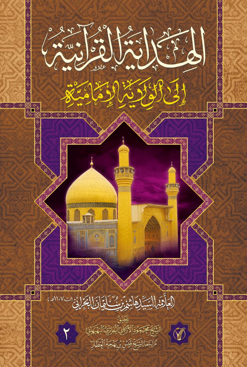 الهداية القرانية الى الولاية الامامية 1-2 / موسوعة الاعمال الكاملة للشيخ قيس بهجة العطار 38-39