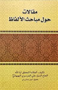 مقالات حول مباحث الالفاظ