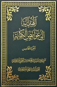 الهدایة الى غوامض الکفایة 1-5