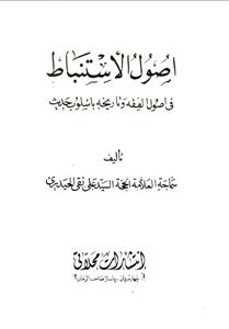 اصول الاستنباط فی اصول الفقه وتاریخه باسلوب حدیث