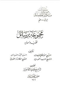 مجموعة رسائل فقهیة واصولیة