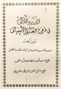 الدرر واللالی فی فروع العلم الاجمالی