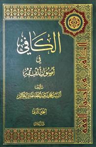 الکافی فی اصول الفقه 1-2