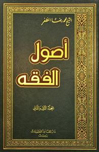 اصول الفقه فی مباحث الالفاظ و الملازمات العقلیة ومباحث الحجة والاصول العملیة 1-2