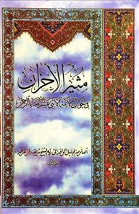مثیر الاحزان فی احوال الائمة الاثنی عشر (ع) امناء الرحمن