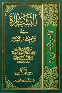 البشارة في كتاب الاجارة