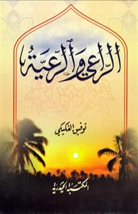 الراعی والرعیة - (المثل الاعلى) للحکم الدیمقراطی فی الاسلام : شرح عهد الامام علی(ع) الموجه الى مالک الاشتر حین ولاه مصر
