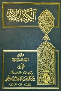 الکوکب الدری فی احوال النبی والبتول والوصی (ع) 1-2 (مجلد)