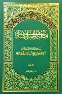 احکام الخلل فی الصلاة 1-2