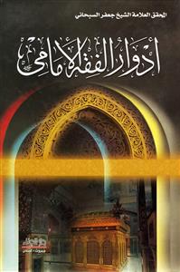 ادوار الفقه الامامی