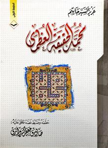 محمد الحقیقة العظمى