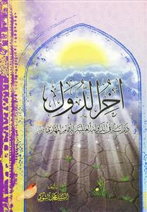 اخر الدول  - دراسة في الدولة العالمية للامام المهدي (عج)