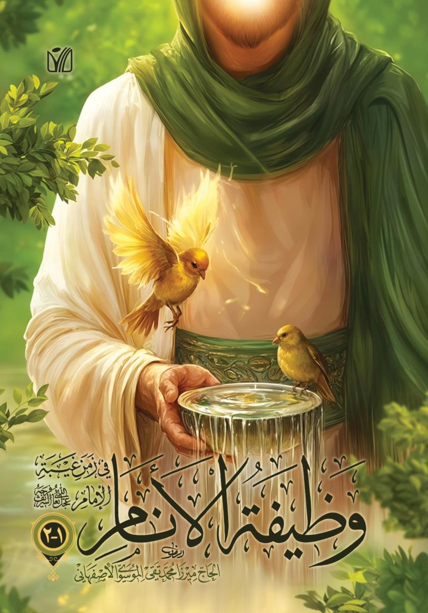 وظیفة الانام فی زمن غیبة الامام (عج)