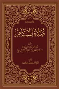 صلاة المسافر - موسوعة الاعمال الکاملة للشیخ قیس بهجة العطار 08