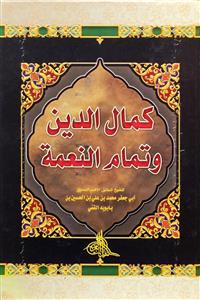 کمال الدین و تمام النعمة