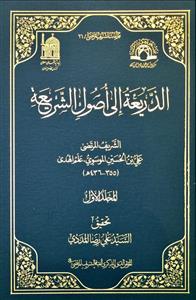 الذریعة الى اصول الشریعة 1-2