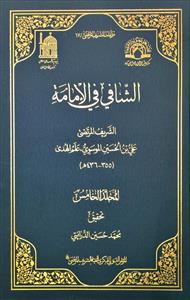 الشافی فی الامامة 1-5