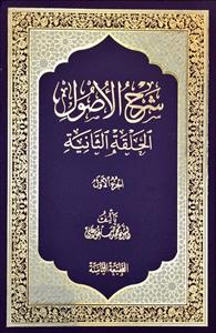 شرح الاصول : الحلقة الثانیة 1-2