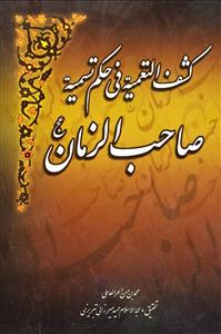 کشف التعمیة فی حکم تسمیة صاحب الزمان (عج)