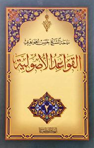 القواعد الاصولیة 1-3