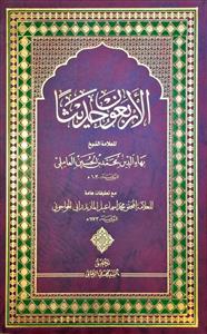 الاربعون حدیثا