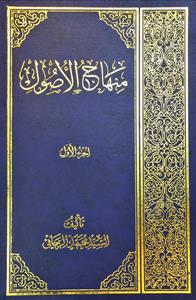 منهاج الاصول 1-2