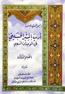 ادب المنبر الحسینی فی الوجدان الشعبی القسم الاول