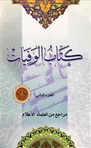 کتاب الوفیات 1-2