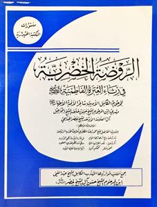 الروضة الخضریة فی رثاء العترة الفاطمیة (ع)