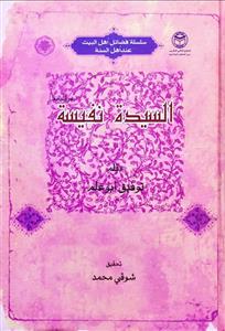 السیدة نفیسة (رضی الله عنها)