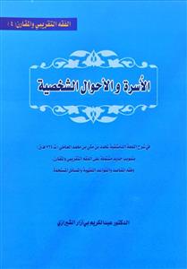 الاسرة والاحوال الشخصیة : فی شرح اللمعة الدمشقیة بتبویب جدید مشاملة على الفقه التقریبی والمقارن