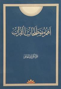 اهم المصطلحات فی القران