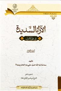 الاراء السدیدة فی علم الاصول - المجلد الاول 1
