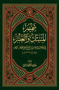 شميم المسك والعنبر في ترجمة الميرزا حسن بن الملا علي الجوهر (گوهر)