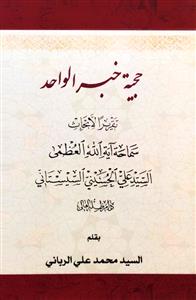 حجیة خبر الواحد