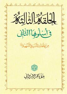 الحلقة الثالثة فی اسلوبها الجدید من حلقات السید الشهید (قدس سره) 1-4