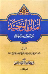 امالي الوحيد لما في اصول الفقه من جديد 1-8