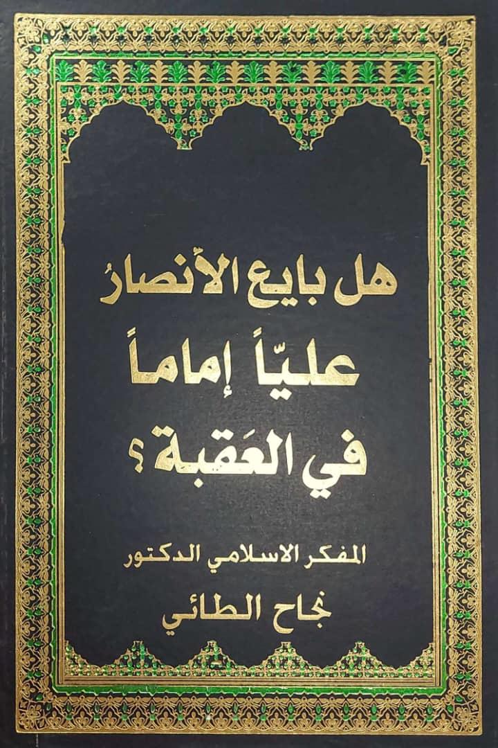 هل بايع الانصار عليا اماما في العقبة؟