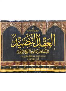 العقد النضید المستفاد من دروس الشیخ الوحید 1-10