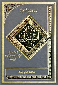 مطارحات حول معيار الشرك في القرآن