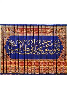 موسوعة ابی طالب 1-20