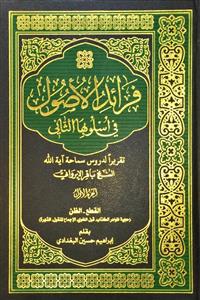 فرائد الاصول فی اسلوبها الثانی - 1