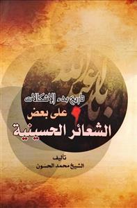 تاریخ بدء الاشکالات علی بعض الشعائر الحسینیة