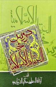 دروس فی العقائد الاسلامیة