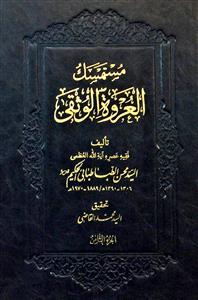 مستمسک العروة الوثقی 1-6