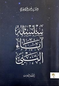 سلسلة اباء النبی (ص)
